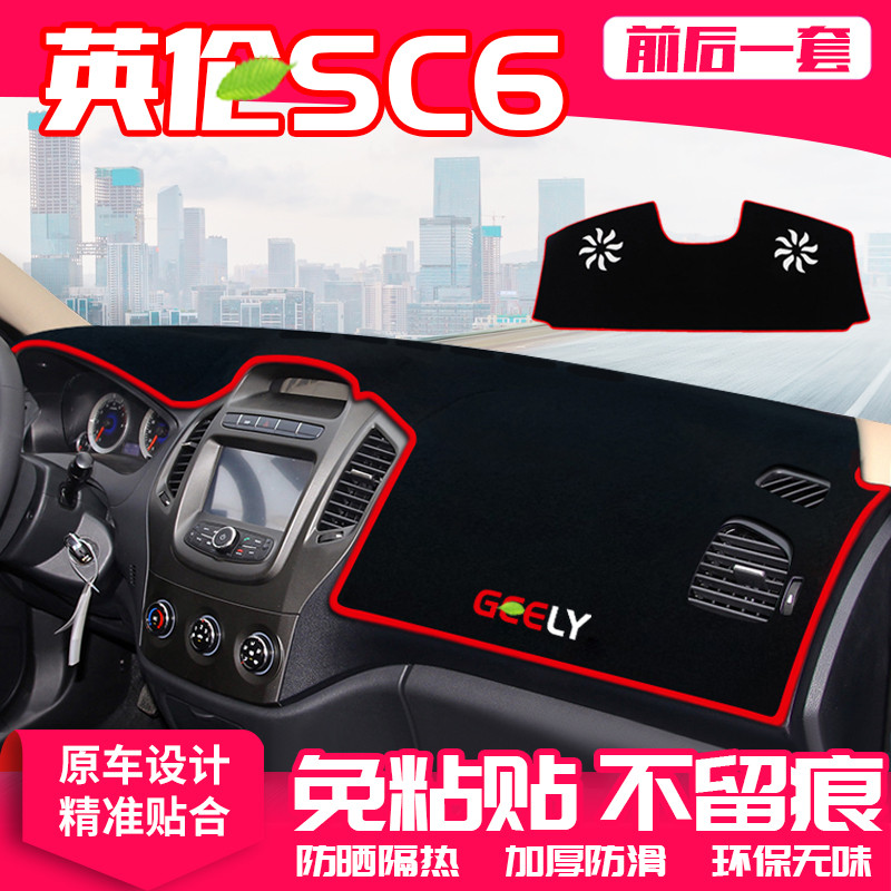 吉利英伦SC615工作台避光垫仪表盘遮光防晒隔热垫汽车装饰内饰品