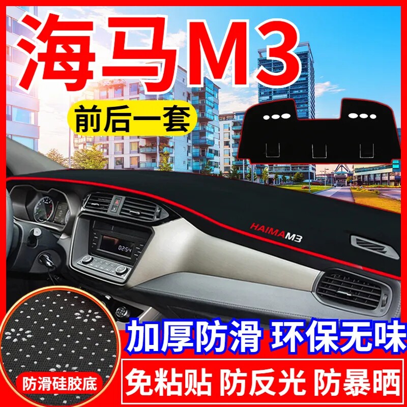 海马M3工作台避光垫仪表盘遮光防晒隔热垫子汽车装饰内饰用品改装