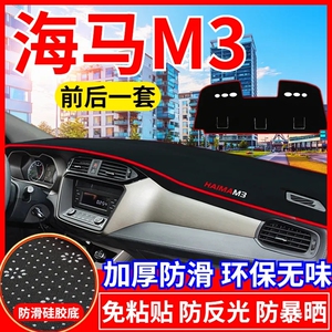 海马M3工作台避光垫仪表盘遮光防晒隔热垫子汽车装饰内饰用品改装