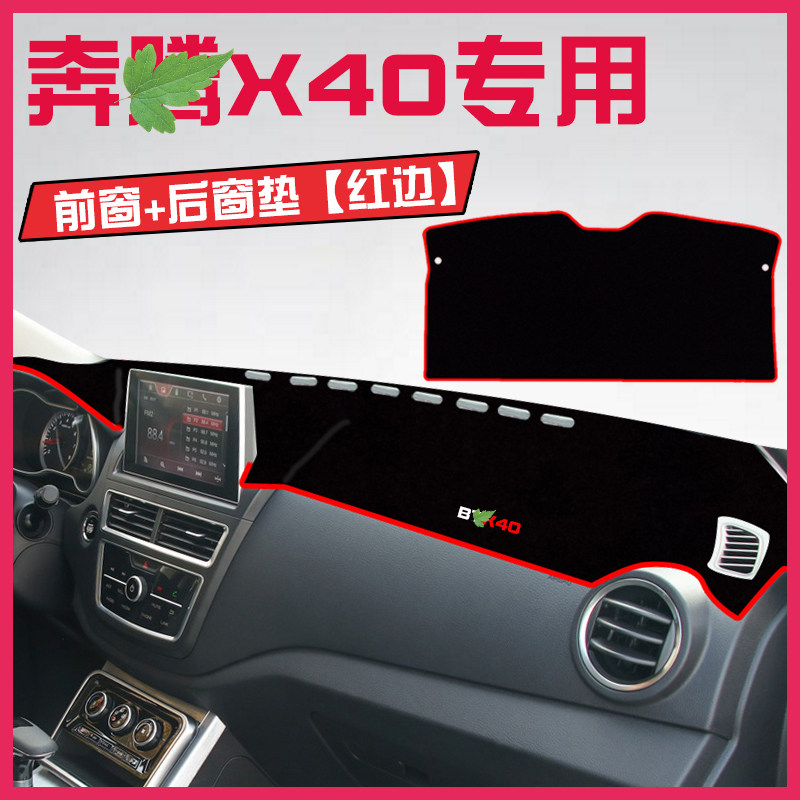 奔腾X40中控台避光垫仪表盘遮光防晒隔热垫汽车装饰内饰用品改装