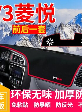 东南V3菱悦中控台避光垫仪表盘遮光防晒隔热垫汽车装饰内饰品改装