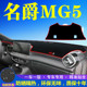 名爵MG5工作台避光垫仪表盘遮光防晒隔热垫汽车装 饰内饰用品改装