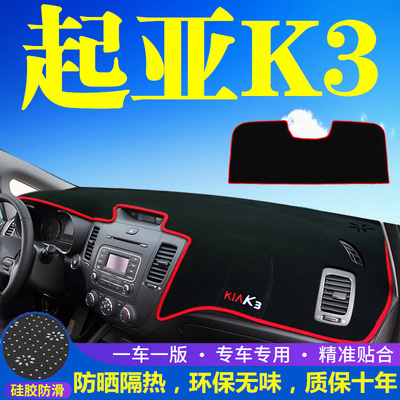 起亚K3工作台避光垫仪表盘遮光防晒隔热垫子汽车装饰内饰用品改装