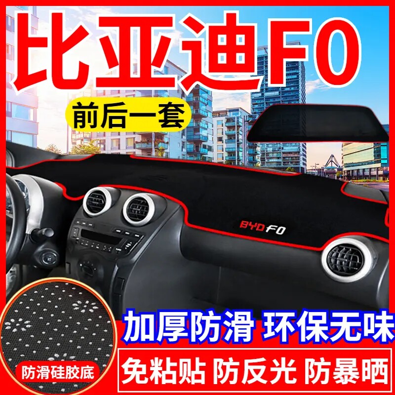比亚迪F0中控工作台避光垫仪表盘遮光防晒隔热垫汽车内饰用品改装