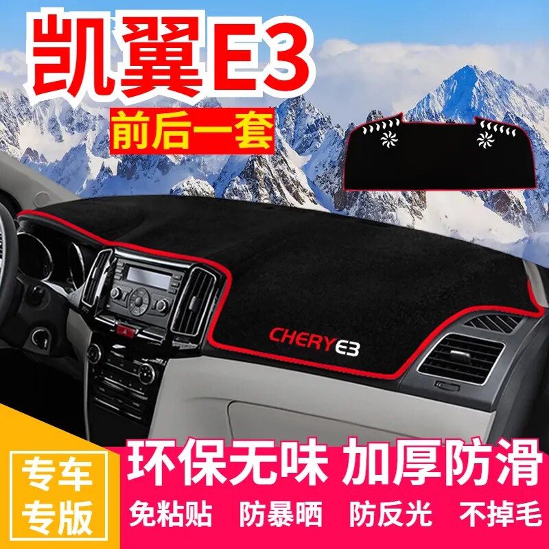 凯翼E3工作台避光垫仪表盘遮光防晒隔热垫子汽车装饰内饰用品改装