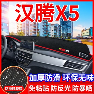 汉腾X5中控台避光垫仪表盘遮光防晒隔热垫子汽车装饰内饰用品改装