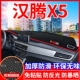 汉腾X5中控台避光垫仪表盘遮光防晒隔热垫子汽车装 饰内饰用品改装