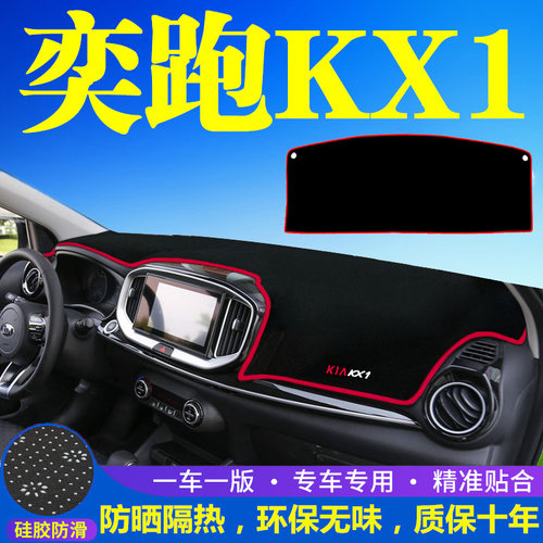 起亚奕跑KX1工作台避光垫仪表盘遮光防晒隔热垫汽车装饰内饰用品