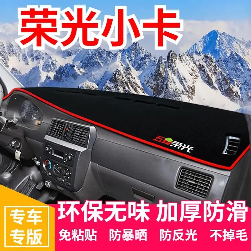 五菱荣光小卡工作台避光垫仪表盘遮光防晒隔热垫汽车装饰内饰用品