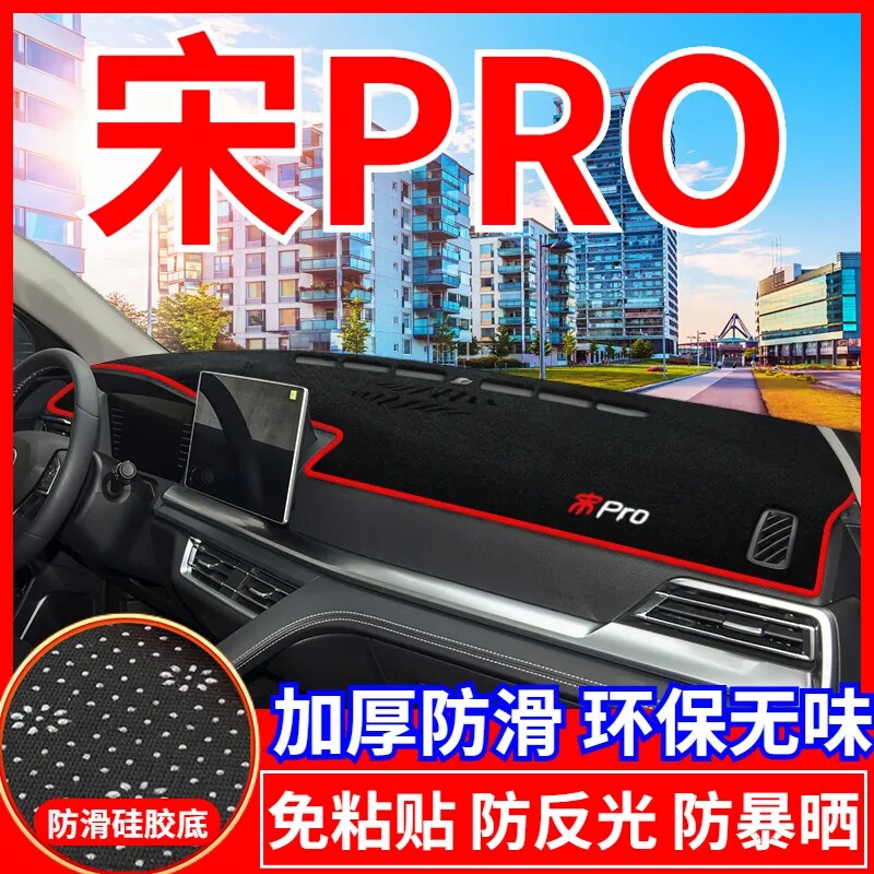 比亚迪宋PRO中控台避光垫仪表盘遮光防晒隔热垫汽车内饰用品改装