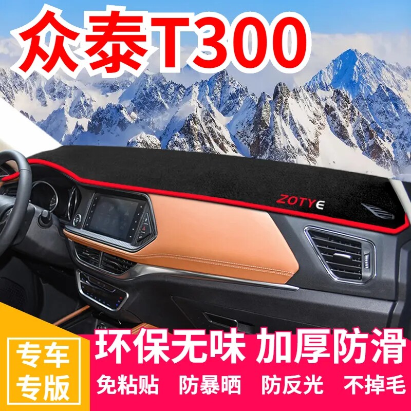 众泰T300工作台避光垫仪表盘遮光防晒隔热垫汽车装饰内饰用品改装