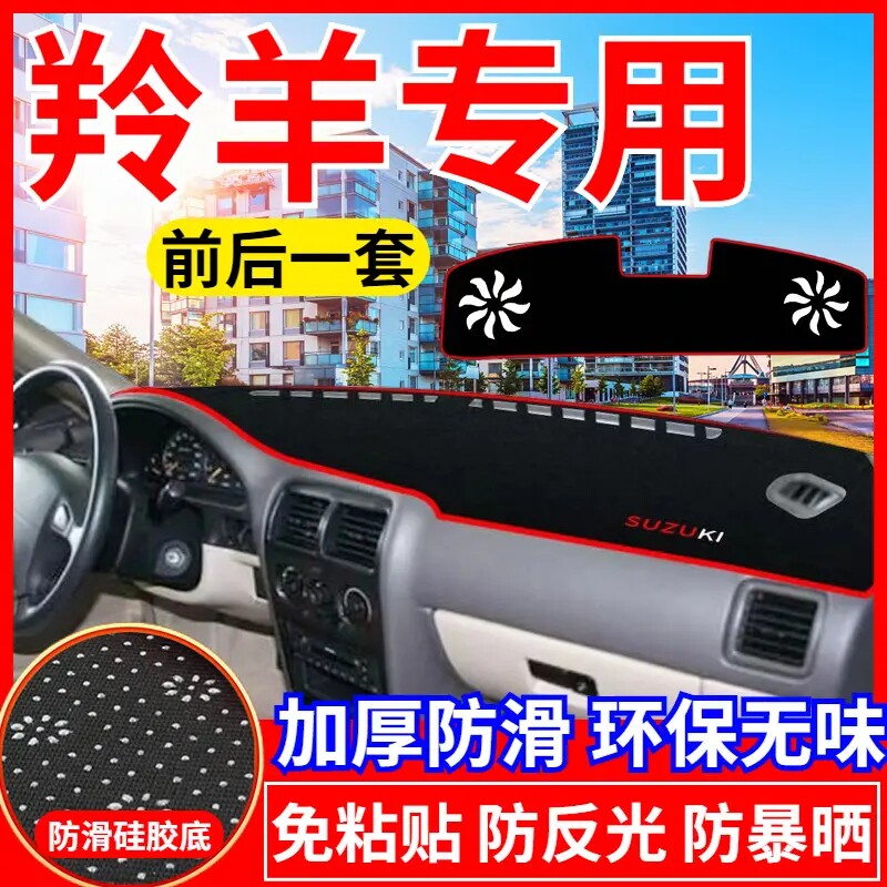 铃木羚羊工作台避光垫仪表盘遮光防晒隔热垫汽车装饰内饰用品改装