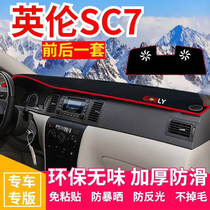 吉利海景英伦SC715工作台避光垫仪表盘遮光防晒隔热垫汽车内饰品