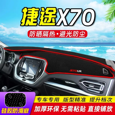 捷途X70工作台避光垫仪表盘遮光防晒隔热垫汽车装饰内饰用品改装