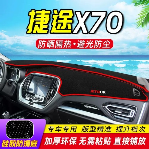 捷途X70工作台避光垫仪表盘遮光防晒隔热垫汽车装饰内饰用品改装