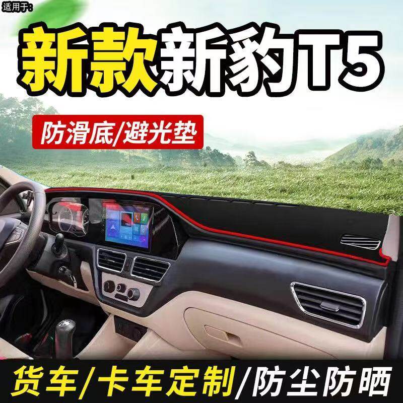 新豹T5工作台避光垫仪表盘遮光防晒隔热垫子汽车装饰内饰用品改装