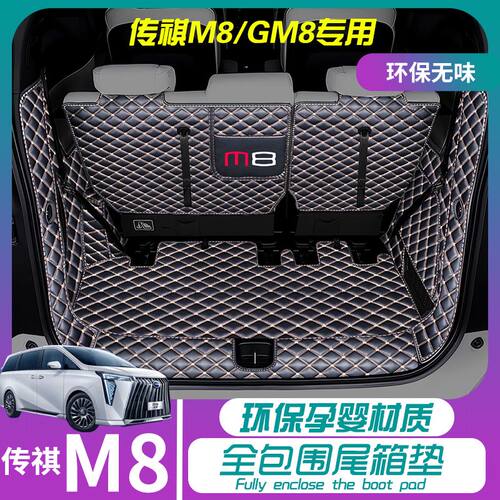 适用传祺GM8全包围后备箱垫汽车尾箱垫车内防护防水垫装饰品改装