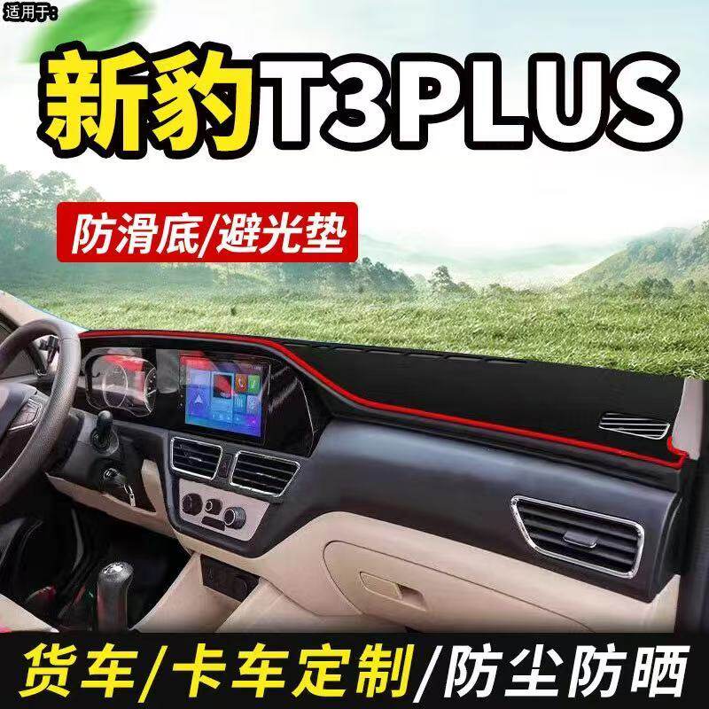 长安新豹T3plus工作台避光垫仪表盘遮光防晒隔热垫汽车装饰内饰品