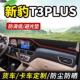 长安新豹T3plus工作台避光垫仪表盘遮光防晒隔热垫汽车装 饰内饰品