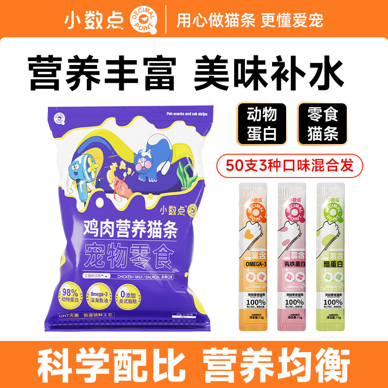 小数点猫咪零食鲜肉猫条幼猫成猫互动湿粮拌粮官方正品50支尝鲜,宠物/宠物食品及用品,猫条,淘宝优惠券,粉丝福利购,淘宝优惠卷