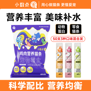 小数点猫咪零食鲜肉猫条幼猫成猫互动湿粮拌粮官方正品50支尝鲜