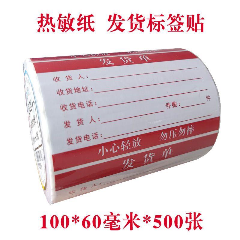 热敏纸物流发货单不干胶