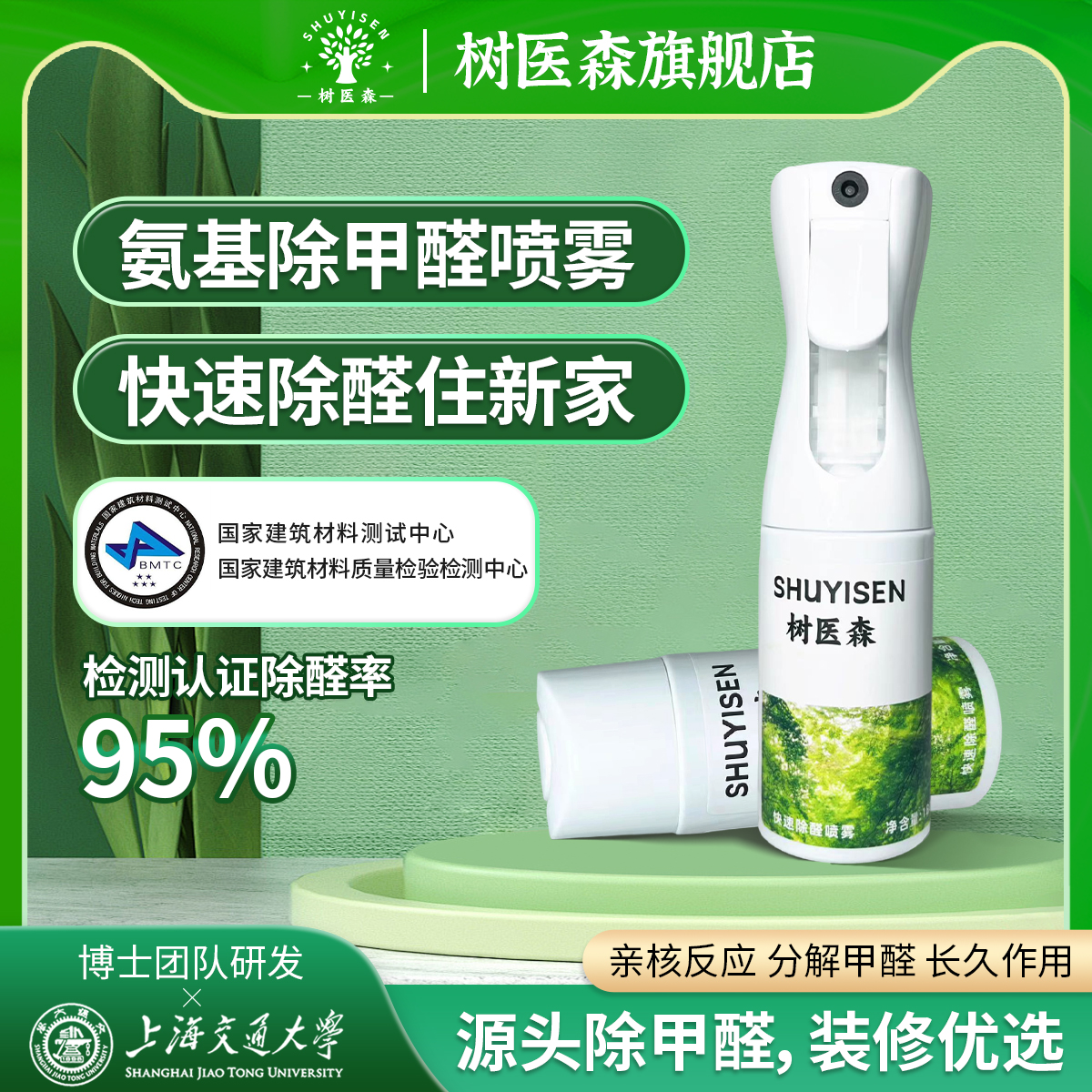 樹醫森除甲醛噴霧劑急速除醛