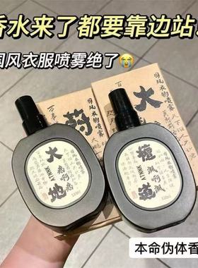 ATNNK古风国风衣物香氛喷雾大地檀香寺庙香水除味淡香持久留香