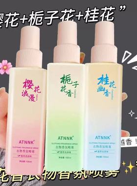 ATNNK樱花衣物香氛喷雾香水体香防静电清新自然持久留香栀子桂花