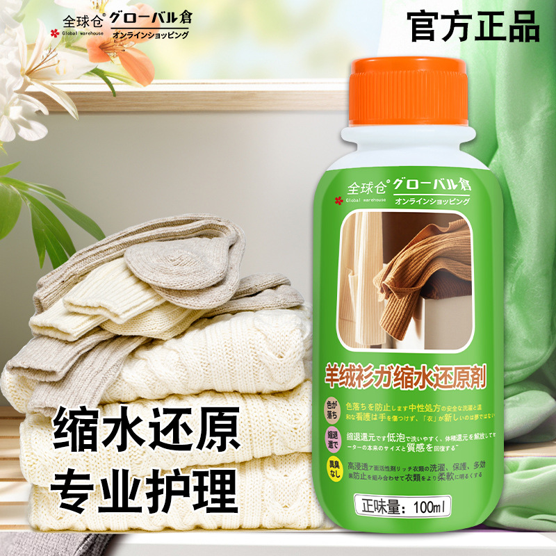 全球仓 羊毛衫缩水蓬松还原恢复剂毛衣羊绒毛呢大衣防缩水洗涤剂