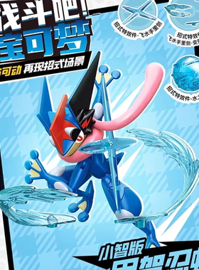 奇妙积木正版战斗吧宝可梦周边小智版甲贺忍蛙手办皮卡丘玩具