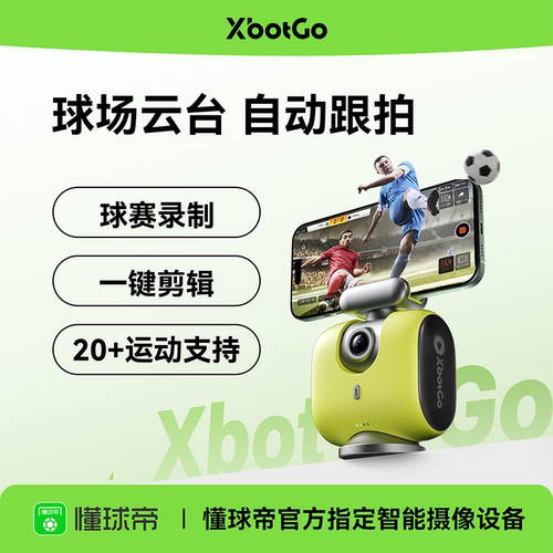 XbotGo变色龙AI全自动体育摄像机