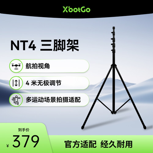 XbotGo4米快装三脚架抗倒便捷
