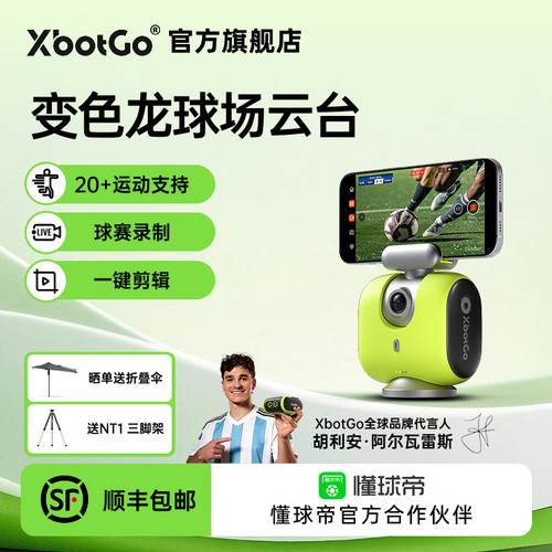 XbotGo变色龙AI手机拍摄球场云台