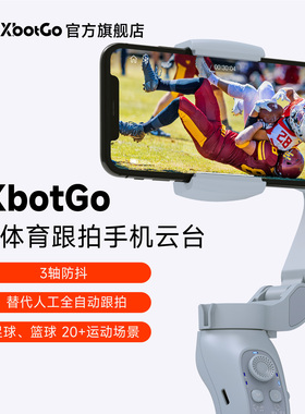 XbotGo体育摄像摄影机器人智能跟拍篮球足球比直播跟拍手机云台