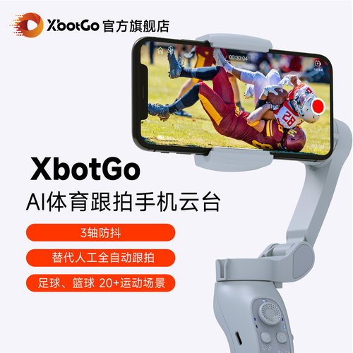 XbotGoAI跟拍体育比赛手机云台