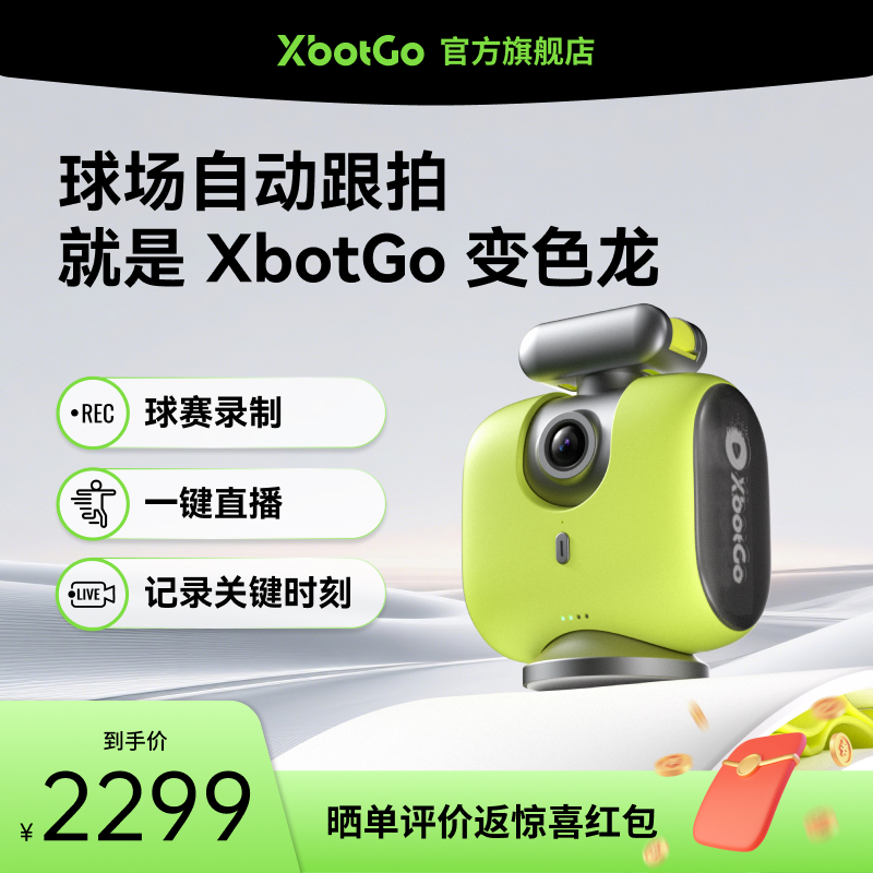 XbotGo变色龙AI全自动体育摄像机