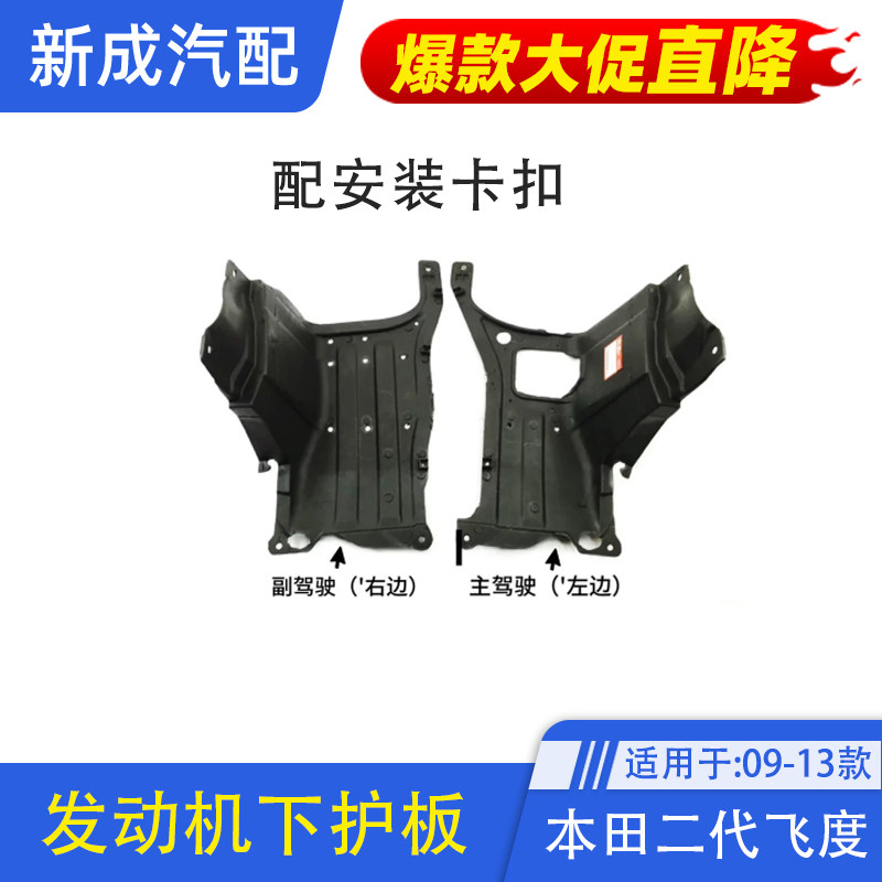 适用于本田09-10-11-12-13款二代飞度发动机挡板水箱下护板挡泥板