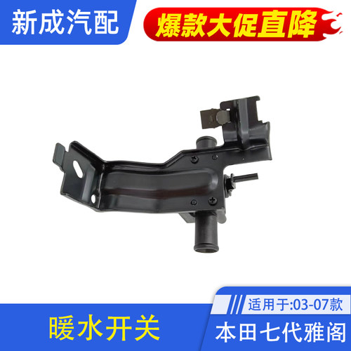雅阁水开关控制阀门排水阀总成
