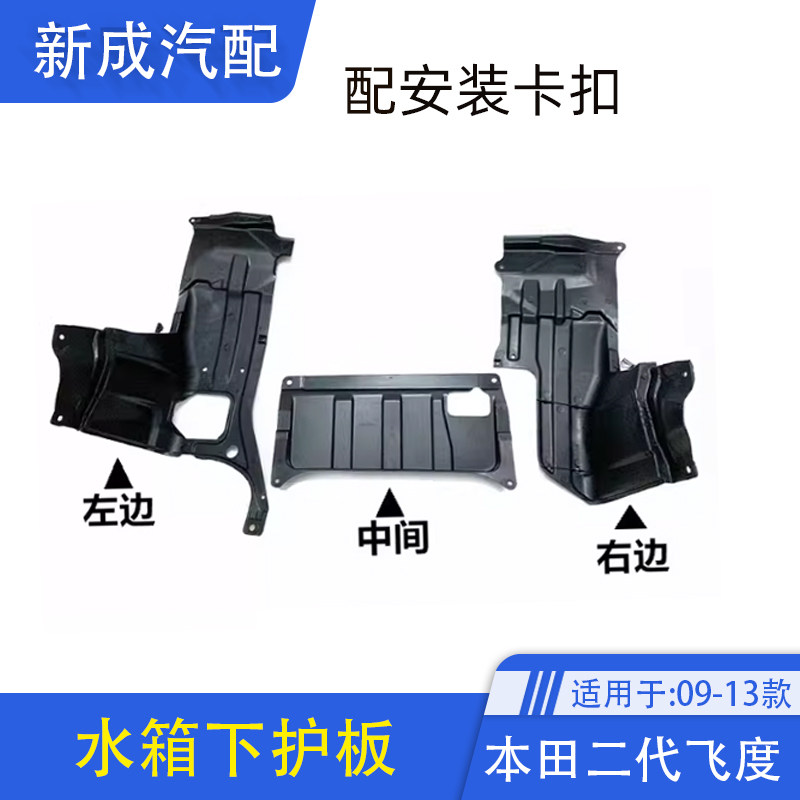 适用于本田09-10-11-12-13-14款锋范发动机挡板水箱下护板挡泥板
