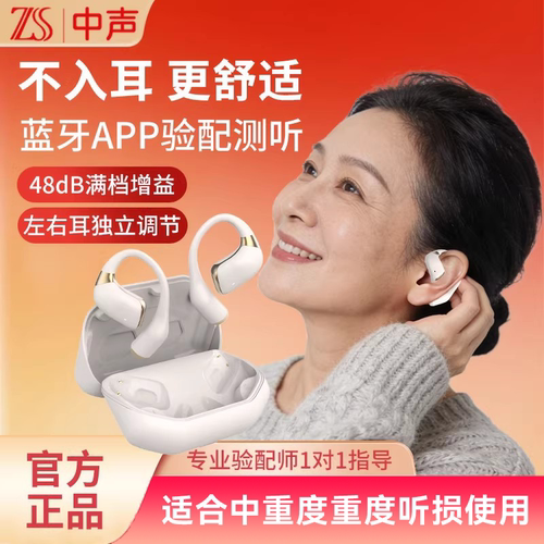 首创不入耳医用助听器升级骨传导