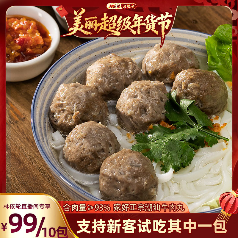 【林依轮直播间】家好正宗潮汕特产牛肉丸牛筋丸火锅烧烤露营食材