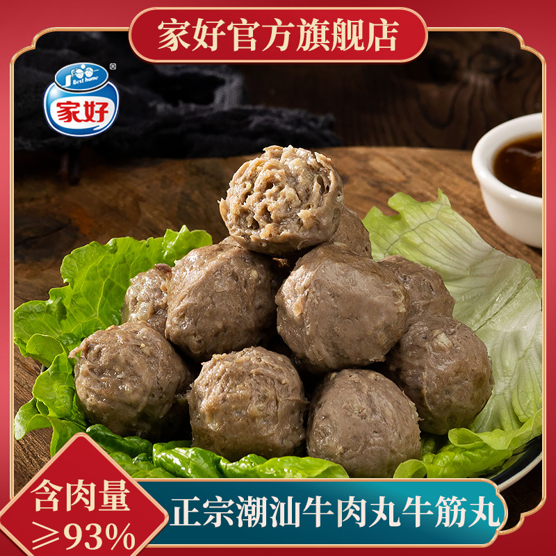 【直播专属A】 家好正宗潮汕特产牛肉丸牛筋丸火锅烧烤露营食材