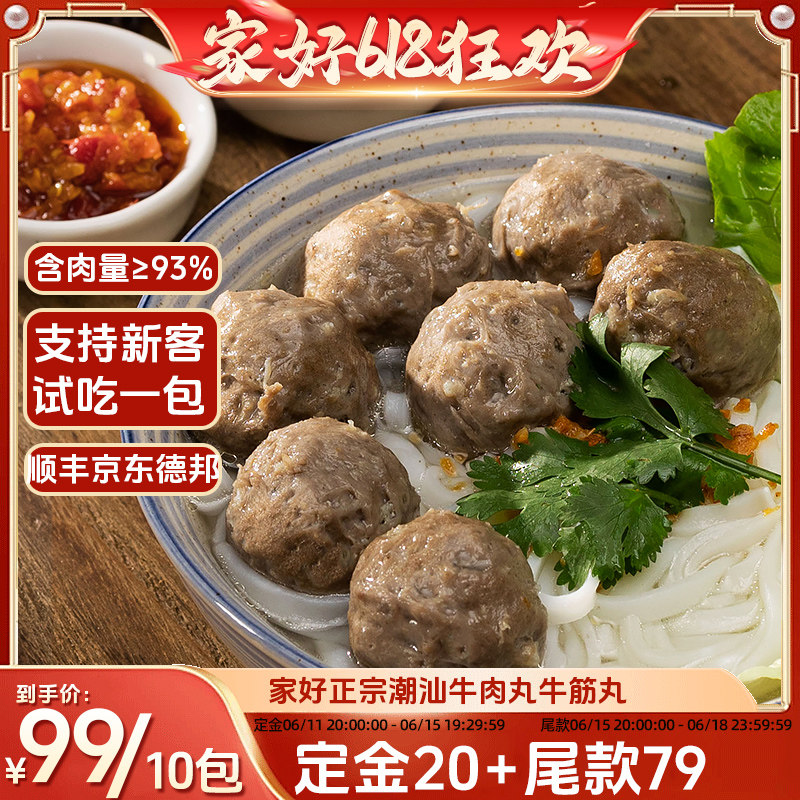 【交个朋友618先加购】家好正宗潮汕特产牛肉丸牛筋丸食材可试吃