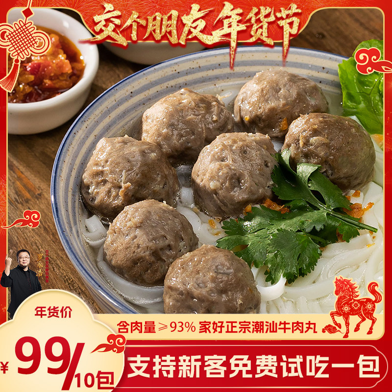 【交个朋友先加购1日早10付定】家好正宗潮汕特产牛肉丸牛筋丸子