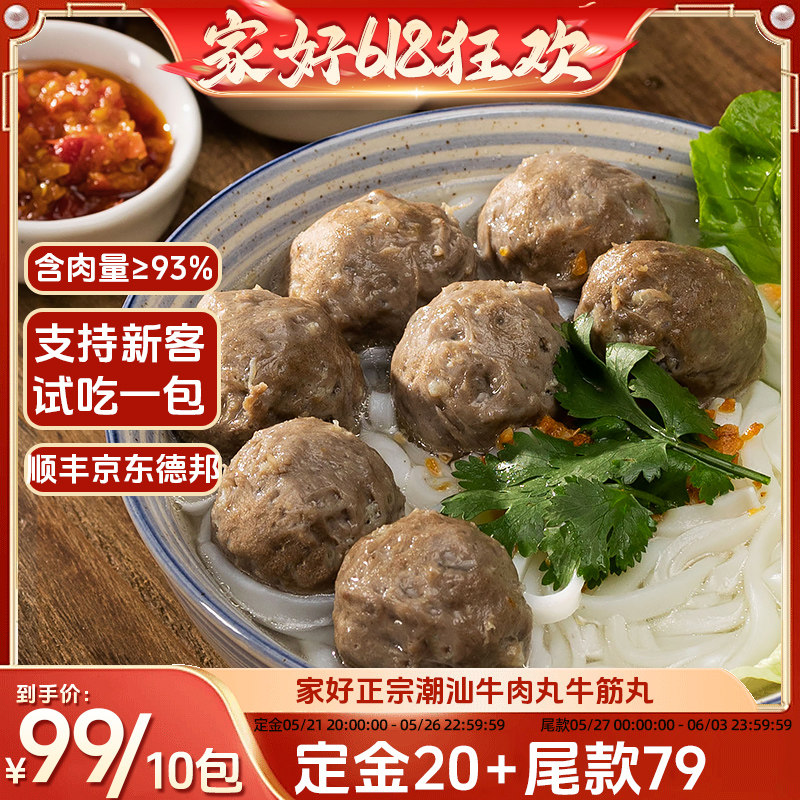 【27日0点付尾款】家好正宗潮汕特产牛肉丸牛筋丸火锅食材可试吃