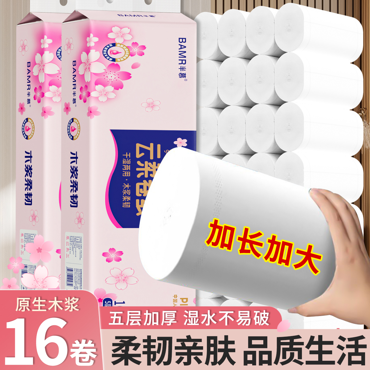 BAMR半慕云柔卫生间卷纸16卷5层原生木浆亲肤柔和可湿水纸巾
