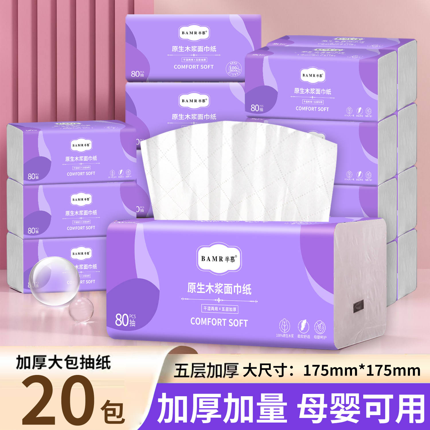 BAMR半慕紫晶新品抽纸加大加厚柔软可湿水家庭装面巾纸