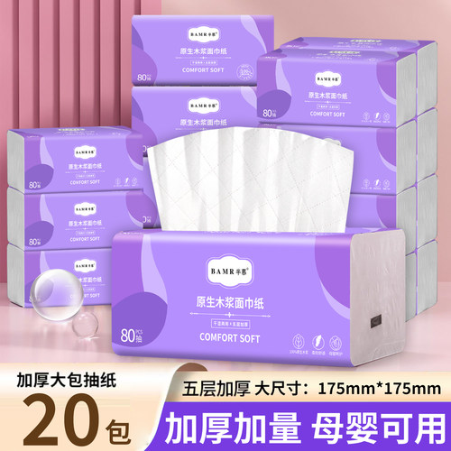 BAMR半慕紫晶新品抽纸加大加厚柔软可湿水家庭装面巾纸