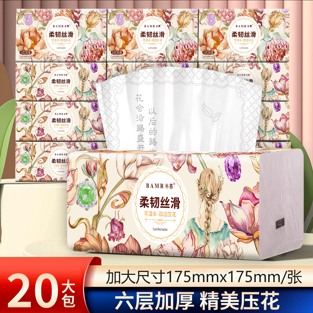 BAMR半慕新品四边压花家庭装柔和亲肤家用加厚加大抽纸20包6层装